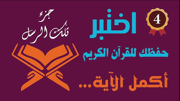 أكمل الآية !  جزء تلك الرسل (4) اختبر حفظك للقرآن الكريم