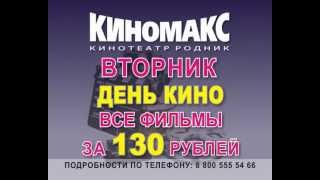 КИНОМАКС РОДНИК г. Челябинск КИНОМАКС РОДНИК г. Челябинск