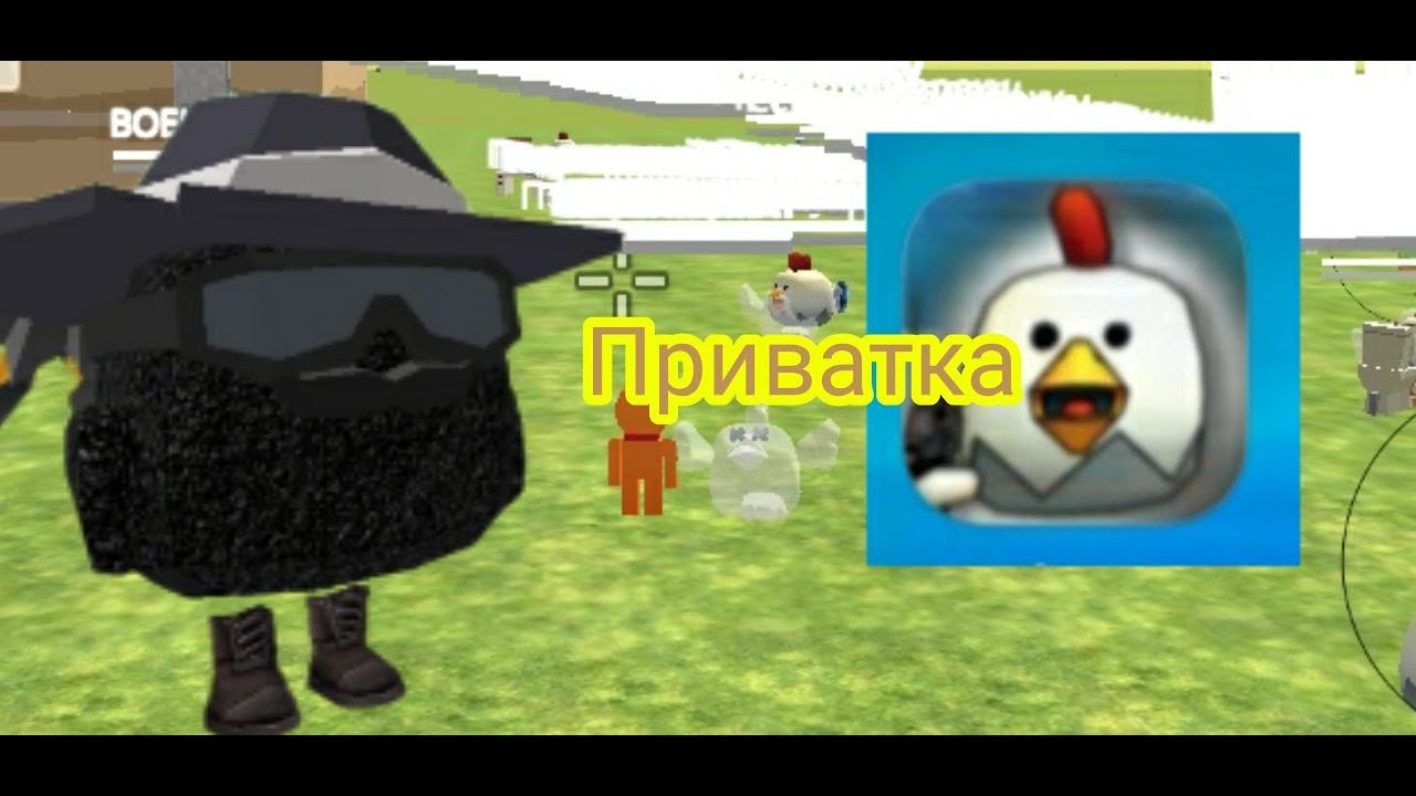 Все приватки чикен ган. 3. Торт chicken gun. Все приватки чикен ган. Чикен ган.