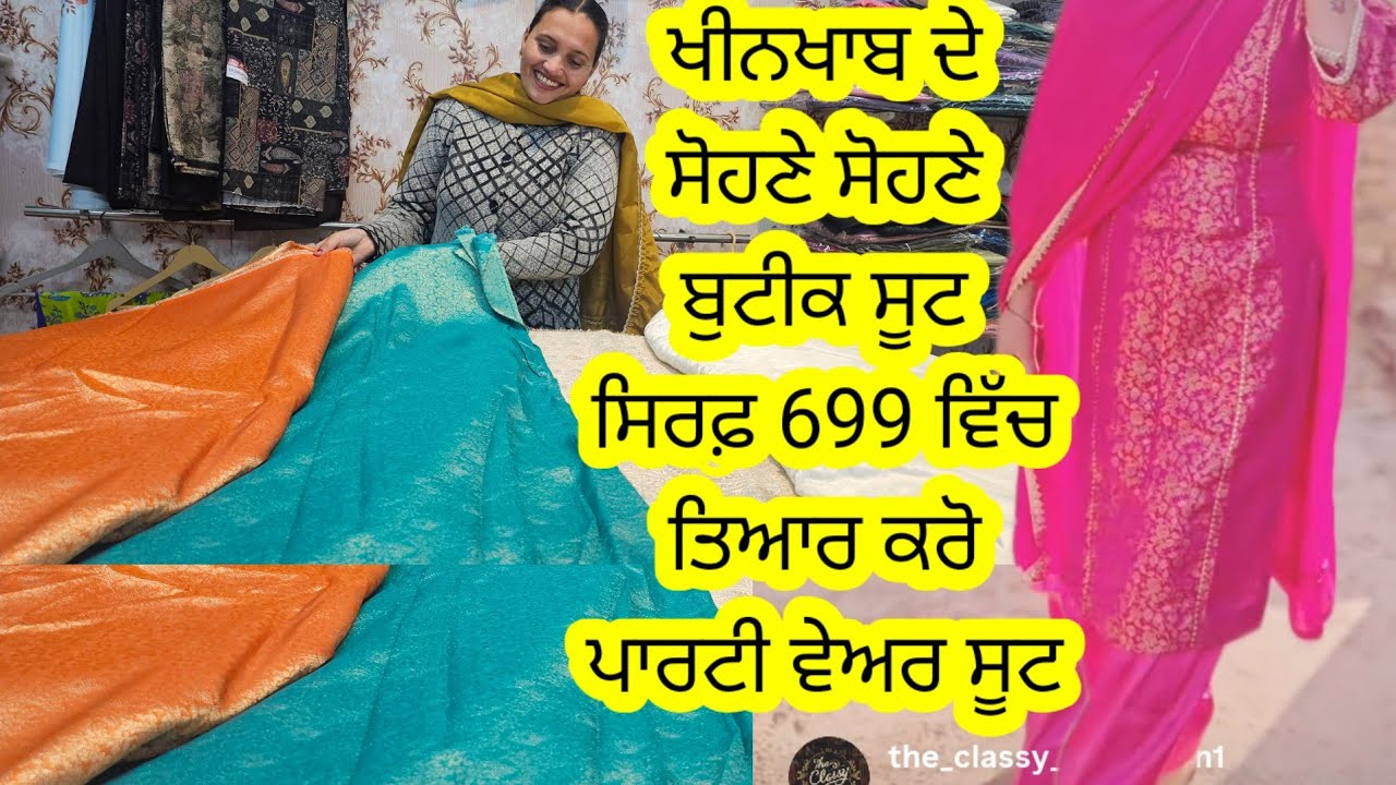ਪਾਰਟੀ ਵੇਅਰ ਸੂਟ ਤਿਆਰ ਕਰੋ ਹੁਣ ਸਿਰਫ਼ 699 ਰੁਪਏ ਵਿੱਚ l ਸੋਹਣੇ ਤੋਂ ਸੋਹਣੇ ਰੰਗ ਅਤੇ ਡਿਜ਼ਾਈਨ, ਜਲਦੀ ਜਲਦੀ ਬੁੱਕ ਕਰੋ 