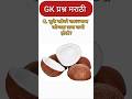 "🚨 फक्त हुशार लोकच हे GK प्रश्न सोडवू शकतात | Marathi Quiz""