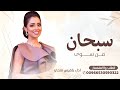 سبحان من سوا العروس  - غناء بلقيس فتحي |اغنيه سبحان من سوى العروس 2025-للطلب الزفه بالاسماء 