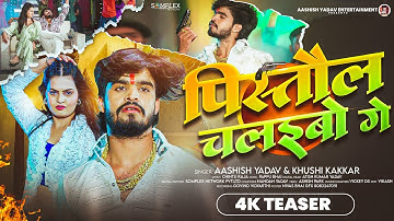 #4k Teaser -  पीसतौल चलइबो गे - #Ashish Yadav, #Khushi Kakkar का इस लगन का सुपरहिट गाना - Maghi Song
