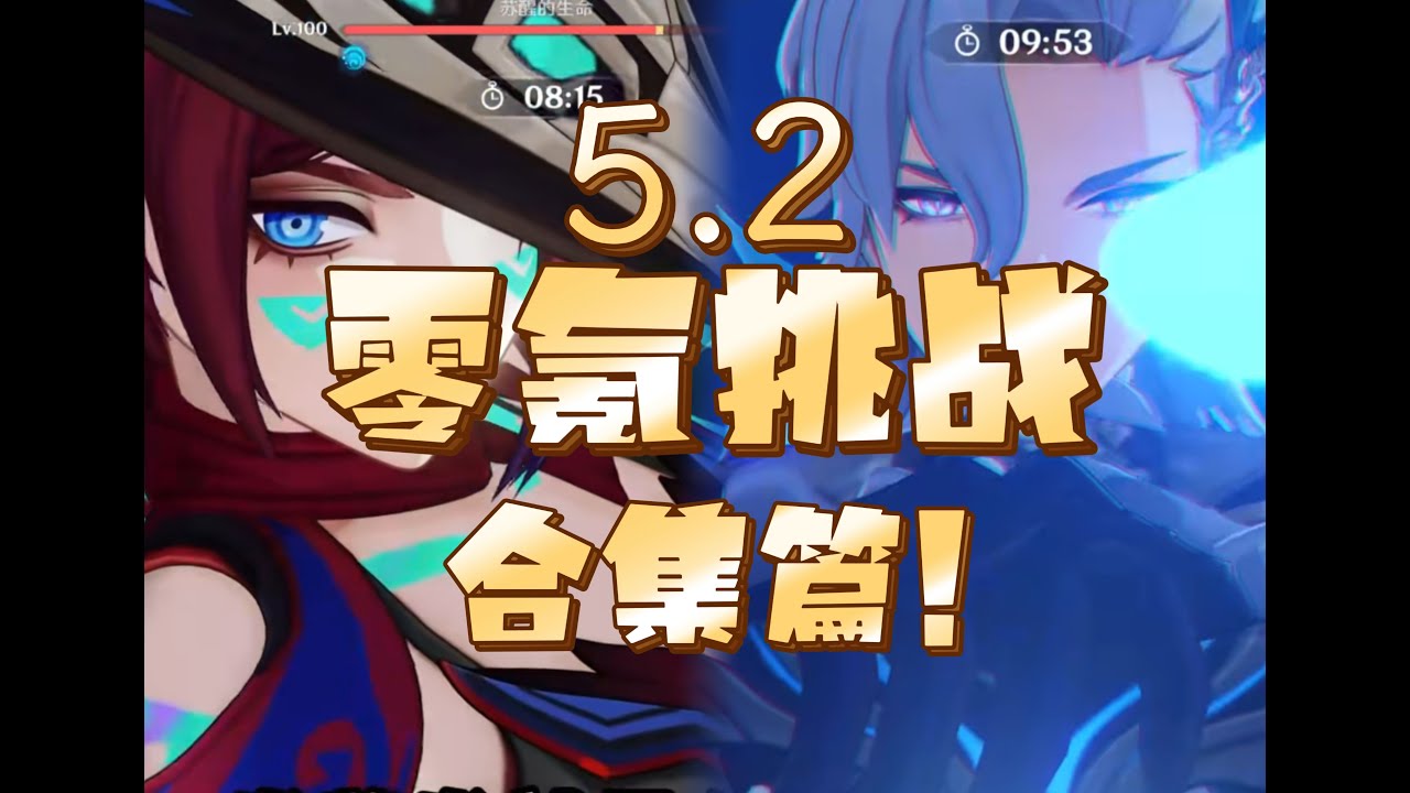 【原神】5.2零氪挑戰合集篇! 輪椅大C的統治力!