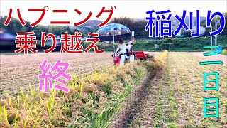 [2025 Rice Farming 45] Rice harvesting (Day 3) was completed after overcoming the combine harvest... ２０２６ 米作り４４ 稲刈り令和８年２日目 やっちゃん三兄弟で籾摺り 稲刈りだぞ