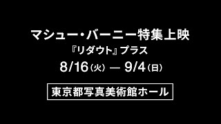 マシュー・バーニー『リダウト』予告編
