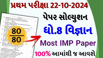 💥 Std 8 Science Paper Solution 2024 80 Marks, Dhoran 8 Vigyan Paper Solution 2024 80 Marks, 22/10/24