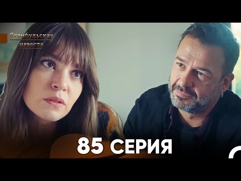 Видео: Стамбульская Невеста 85 Серия (Русский Дубляж)