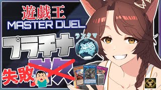 【遊戯王マスターデュエル】ランクマッチ プラチナ耐久🔥初心者がランクマッチに挑戦するぞ～【にじさんじフミ】