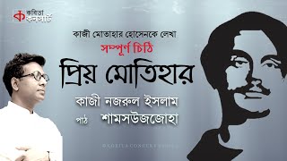 প্রিয় মোতিহার | নজরুলের চিঠি | শামসউজজোহা | Priyo Motihar | Nazrul's Letter to Kazi Motahar Hossain