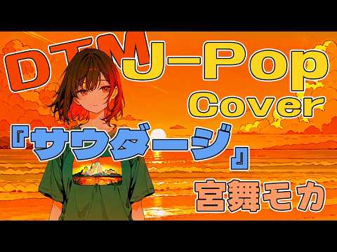 [cover] サウダージ/ 宮舞モカ（Synthesizer V ）J-Popカバー