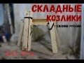 Складные Козлики Своими Руками!!!