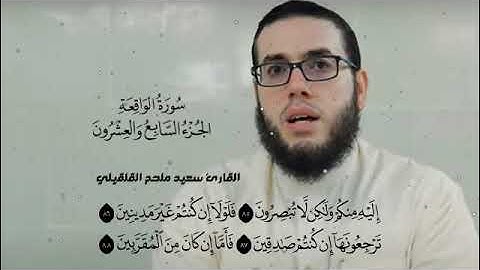 ما تيسر من سورة الواقعة بصوت القارئ سعيد ملحم القلقيلي استماعا طيبا 🌷