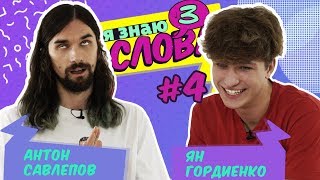 Ян Гордиенко (YanGo) vs Антон Савлепов | Я знаю 3 слова #4