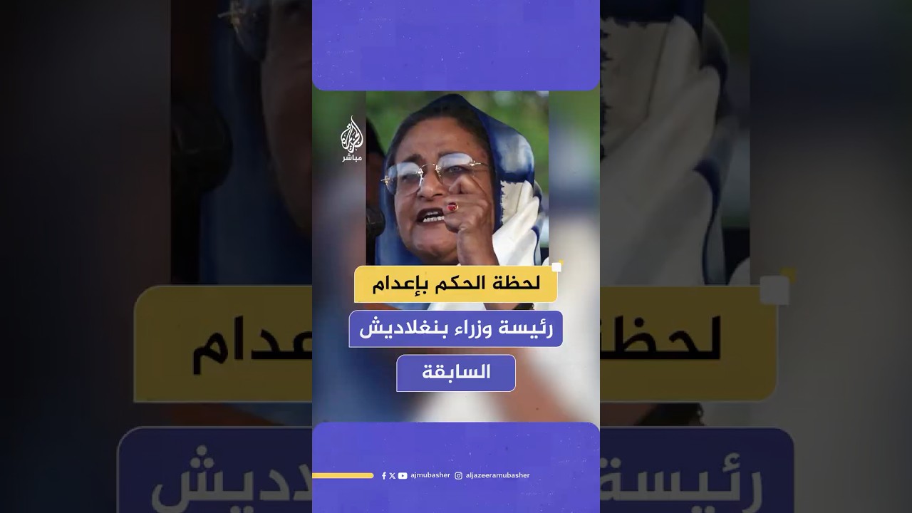 لحظة النطق بحكم الإعـ ـدام على رئيسة وزراء بنغلاديش السابقة الشيخة حسينة