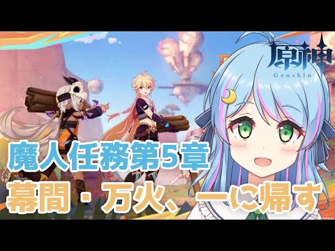 【#原神】部族任務と探索するよ🍈参加〇#vtuber