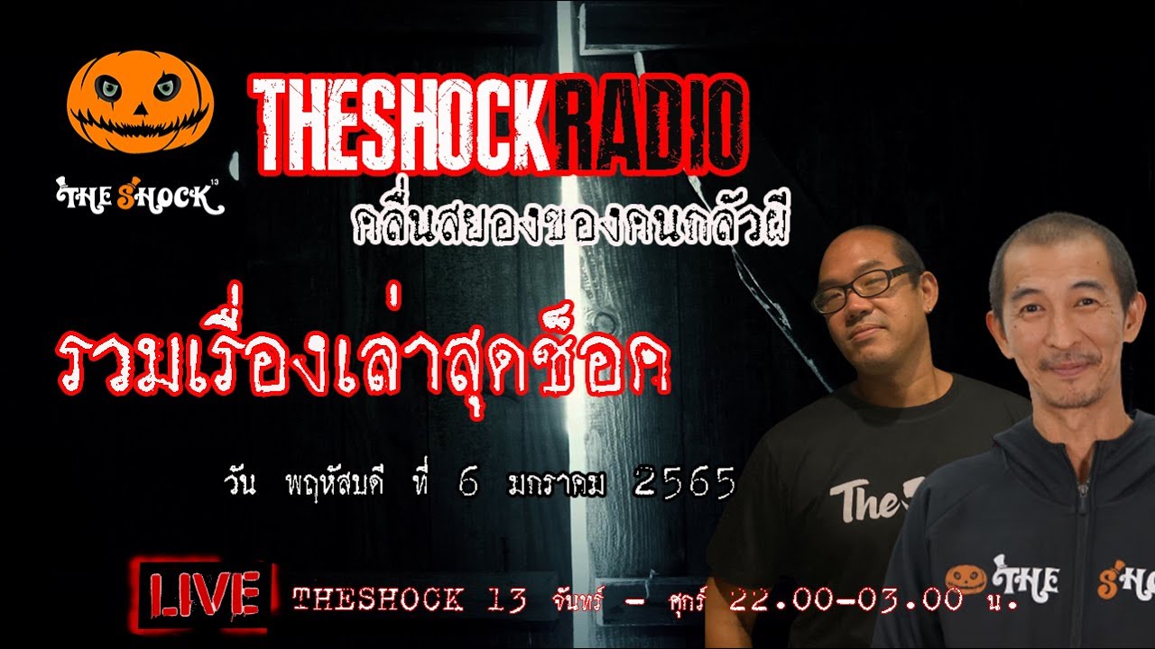 รวมเรื่องเล่าสุดช็อค l วัน พฤหัสบดี ที่ 6 มกราคม 2565 l TheShock13