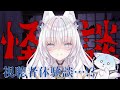 【怪談話-Horror-】マロで集めた実話!?怖～い話！暑い夜に涼しくなろう♪【沙月りりか/新人Vtuber】