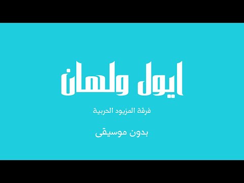ايول ولهان فرقة المزيود الحربية بدون موسيقى