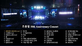 [YPC Playlist] 2018조용필&위대한탄생 50th Anniversary Concert Setlist_공연의 감동을 음원으로 몰아듣기