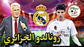 عاجل جدا بيتكوفيتش يستدعي نجم ريال مدريد رسميا الى المنتخب الوطني الجزائري مفاجأة كبيرة للجماهير 😱
