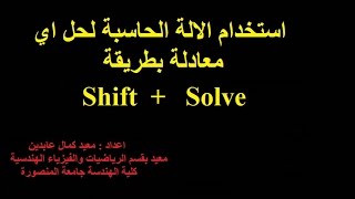 استخدام الالة الحاسبة لحل معادلة بطريقة shift + solve screenshot 3