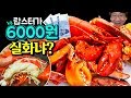 가장 저렴한 랍스터를 사왔습니다. 솔직한 후기(Korea's cheapest lobster)