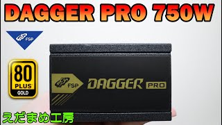 ミドルタワーで使えるSFX電源 FSP DAGGER 750w 【自作PC】
