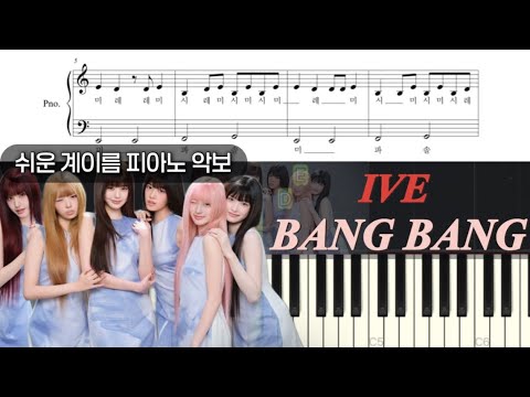 Screenshot from '피아노온 piano on' YouTube video featuring IVE's 'BANG BANG' easy piano sheet music tutorial.