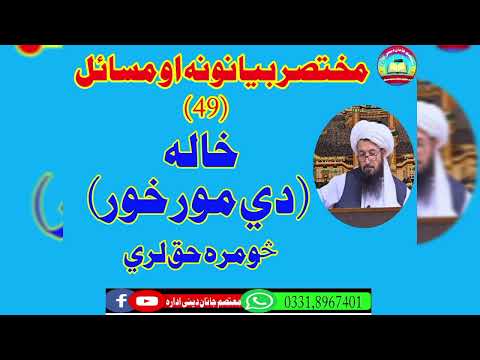 49 خاله دي مور خور څومره حق لري