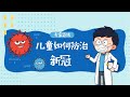 儿童如何防治新冠？武汉儿童医院呼吸内科主任，连线魁北克华人社区直播