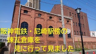 阪神電鉄・レンガ倉庫　見に行って見ました
