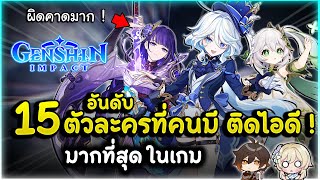 มีอยู่ไหมในไอดีคุณ! 15 อันดับ ตัวละครสุดป๊อปที่ผู้เล่น "มีติดไอดี" มากที่สุดในเกม | Genshin Impact