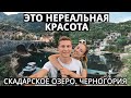 Скадарское озеро, Вирпазар, водопад Ниагара -  Черногория 2020