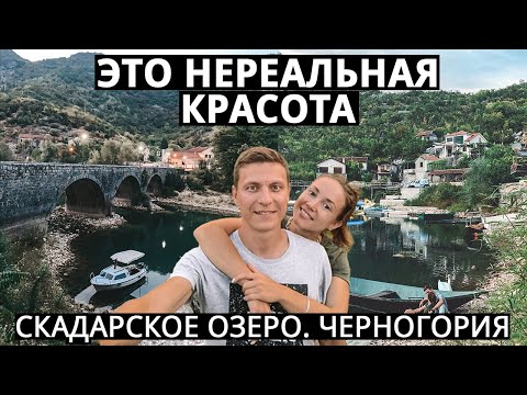 Скадарское озеро, Вирпазар, водопад Ниагара - Черногория