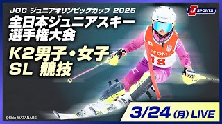 【無料LIVE！】JOC ジュニアオリンピックカップ 2025全日本ジュニアスキー選手権大会3/24（月）K2男子・女子SL競技