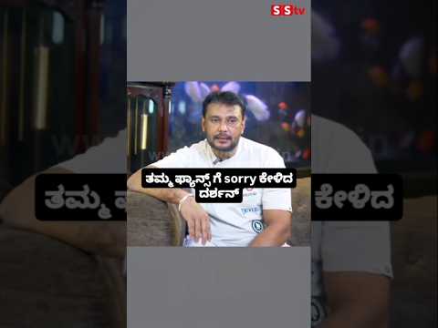 ತಮ್ಮ ಫ್ಯಾನ್ಸ್ ಗೆ sorry ಕೇಳಿದ ದರ್ಶನ್ #kannadafilmindustry #indianactor #sstv #darshan sorry for fans# ತಮ್ಮ ಫ್ಯಾನ್ಸ್ ಗೆ sorry ಕೇಳಿದ ದರ್ಶನ್ #kannadafilmindustry #indianactor #sstv #darshan sorry for fans#