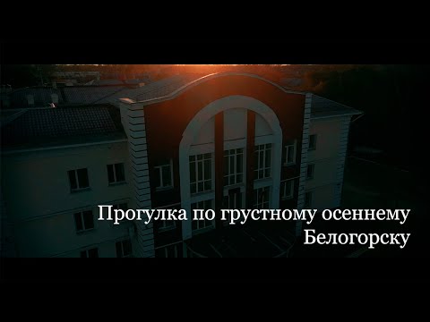 Город Белогорск- город моей мечты. Амурская область /Города России. Золотая Осень