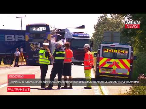 კემბრიჯის საგრაფოში ავტოსაგზაო შემთხვევას მსხვერპლი მოჰყვა-არიან დაშავებულები