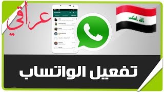 تفعيل الواتس اب برقم عراقي وجميع برامج التواصل الاجتماعي