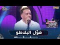 الشاب حميدو يطرب بلاطو موسيقى Late Show بأغنية أنا نهدر عليها ونبغيها شكون يسالني الشاب حميدو يطرب بلاطو موسيقى Late Show بأغنية أنا نهدر عليها ونبغيها شكون يسالني