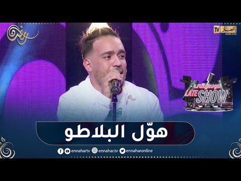 الشاب حميدو يطرب بلاطو موسيقى Late Show بأغنية أنا نهدر عليها ونبغيها شكون يسالني