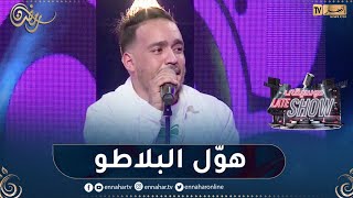 الشاب حميدو يطرب بلاطو "موسيقى late show" بأغنية "أنا نهدر عليها ونبغيها شكون يسالني"