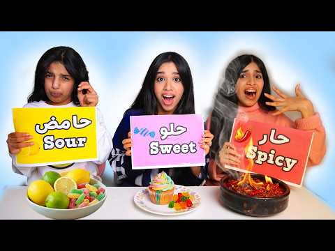 تحدي الحامض الحار الحلو شفا