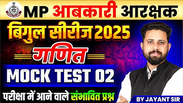 MP आबकारी आरक्षक 2025 | Bigul Series Maths Mock Test 02 | Maths Expected Questions | By Jayant Sir