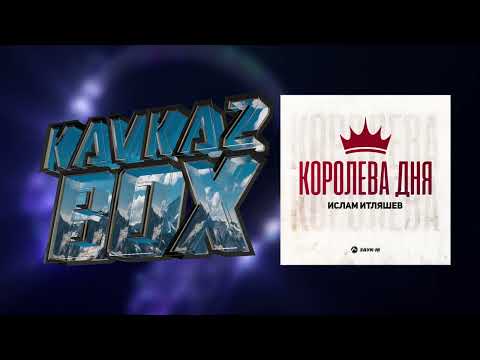 Ислам Итляшев Королева дня Kavkaz Box