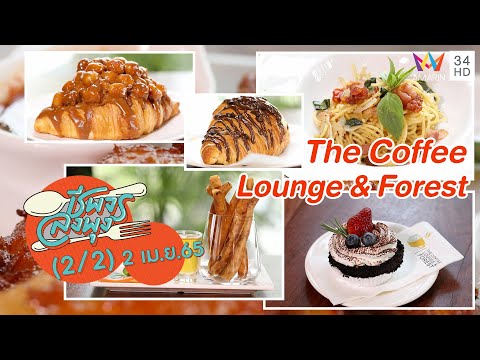 คาเฟ่บรรยากาศดีย่านราชพฤกษ์ @ ร้าน The Coffee Lounge & Forest | ชีพจรลงพุง | 2 เม.ย. 65 (2/2)