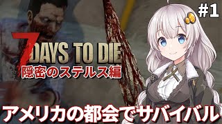 【7 days to die(a21)】隠密のステルス編#1 アメリカの都会にお引越ししてサバイバルする紲星あかり（ボイスロイド実況）