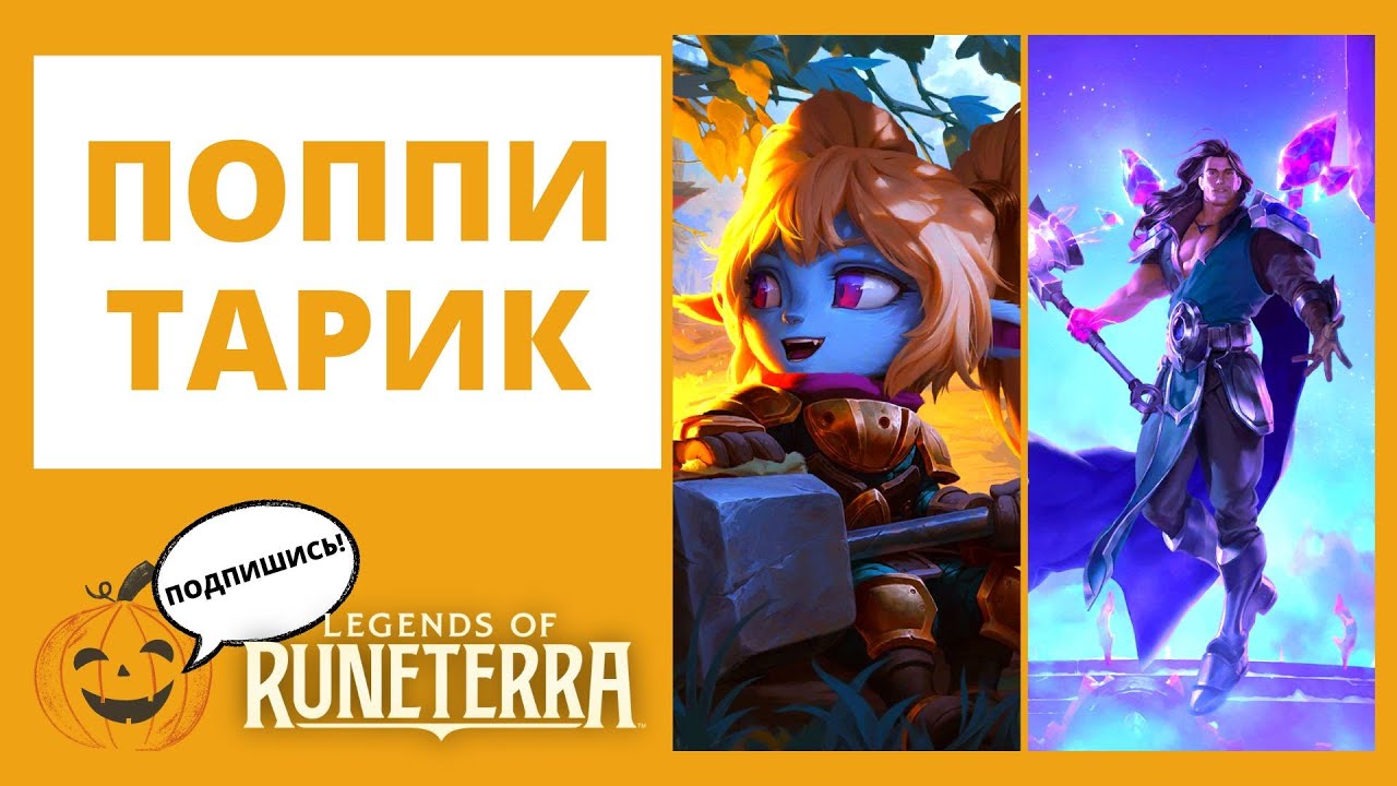 🧚‍♀️ПОППИ + 🔮ТАРИК 🔶Legends of Runeterra l lor лор рунтерра код колоды геймплей обзор пробуждение