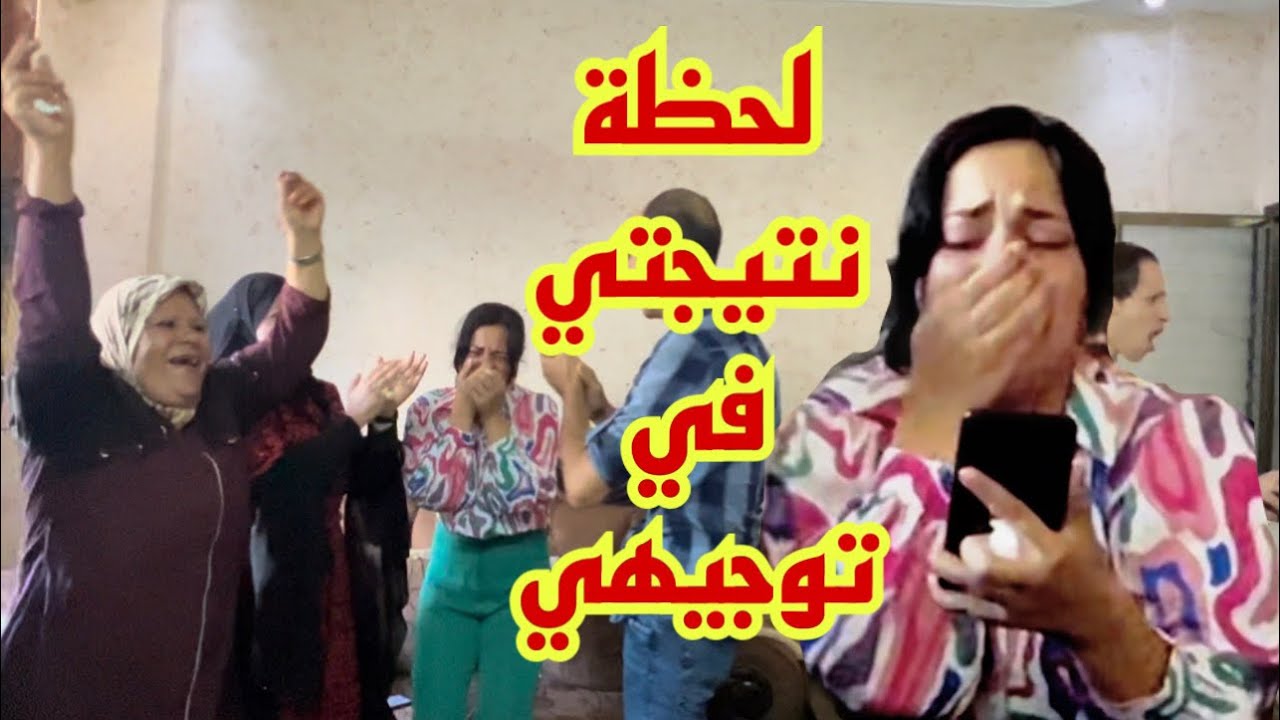 لحظة نتيجتي في توجيهي 😭 انصدمت